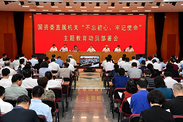 國資委黨委召開委直屬機(jī)關(guān)“不忘初心、牢記使命”主題教育動(dòng)員部署會(huì)